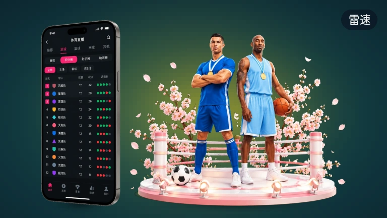 雷速篮球赛事直播，NBA焦点大战