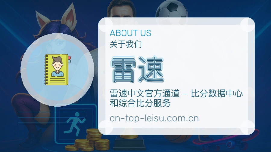 雷速官网赛事内容展示